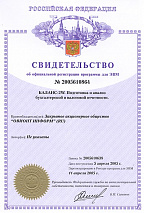 Свидетельство Роспатента об официальной регистрации программы для ЭВМ № 2005610864