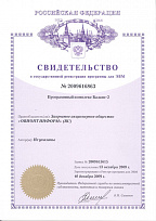 Свидетельство Роспатента об официальной регистрации программы для ЭВМ  № 2009616863