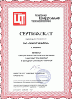 Сертификат партнера компании "ЦИФРОВЫЕ ТЕХНОЛОГИИ"
